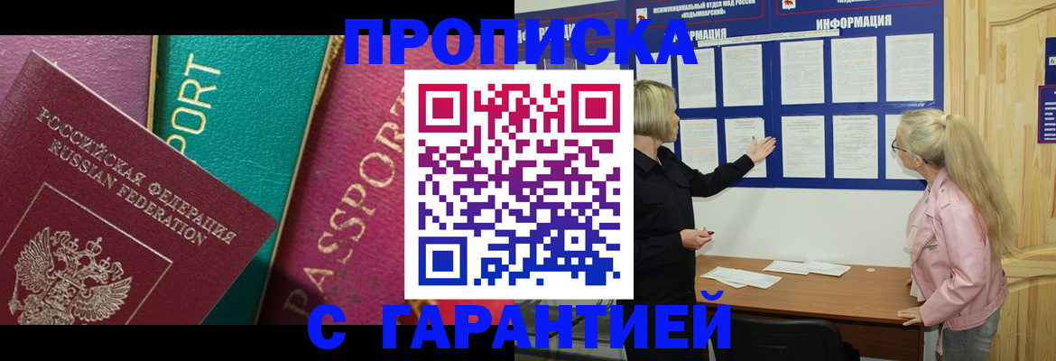 временная прописка в Москве