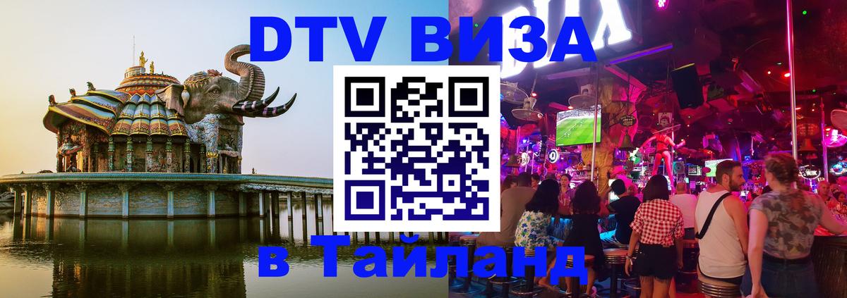 Купить DTV визу в Таиланд Москва 